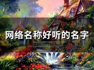​网络名称好听的名字(精选293个)