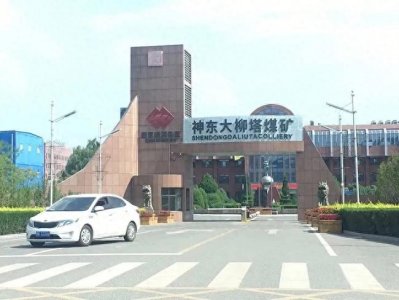 ​神东大柳塔煤矿