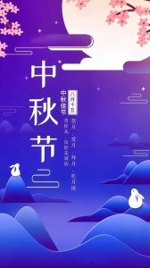 ​2023年中秋佳节祝福图片｜花好月圆 心中梦圆