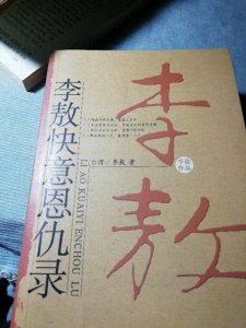 ​我读李敖快意恩仇录