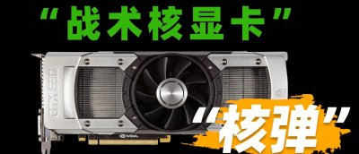 ​GTX 690为什么被称为＂战术核显卡”？