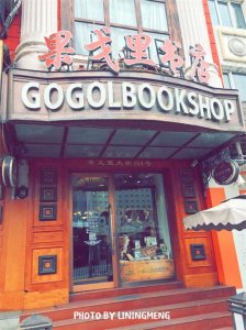 ​哈尔滨 果戈里书店 做最美的书店