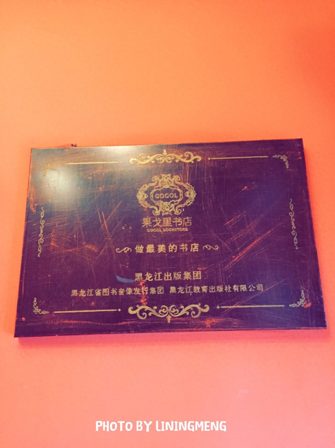 哈尔滨 果戈里书店 做最美的书店