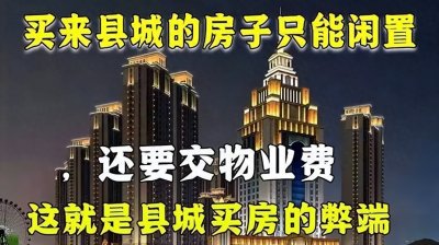 ​那些在县城买房的年轻人，为什么大多后悔了？
