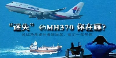​马航 H370失踪原因不敢公布，背后还有着非常大的阴谋