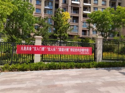 ​开展防范与打击传销宣传！