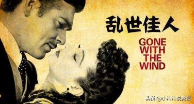 ​80年前神片重上映，《乱世佳人》必看的五大理由