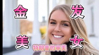 ​白宫爽文女主卡洛琳，从冰淇淋女孩到川普的草根甜心