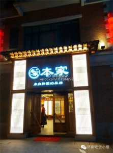 ​济南第一家本家韩国料理 美食详情攻略篇