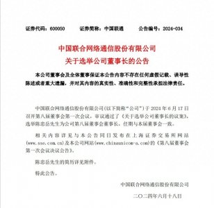 ​中国联通：选举陈忠岳担任董事长【附最新领导班子简介】